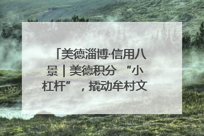 美德淄博·信用八景｜美德积分 “小杠杆”，撬动牟村文明 “大能量”