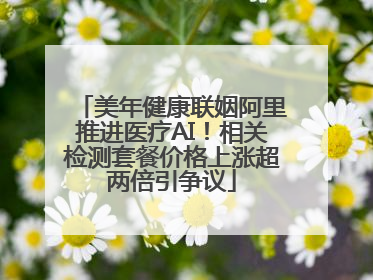 美年健康联姻阿里推进医疗AI！相关检测套餐价格上涨超两倍引争议