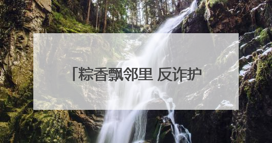 粽香飘邻里 反诈护安康——建设银行哈尔滨平房支行与建桥社区共绘端午温情画卷