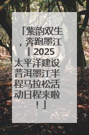紫韵双生，奔跑墨江丨2025太平洋建设普洱墨江半程马拉松活动日程来啦！