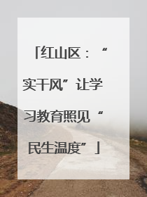红山区：“实干风”让学习教育照见“民生温度”