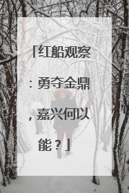 红船观察：勇夺金鼎，嘉兴何以能？