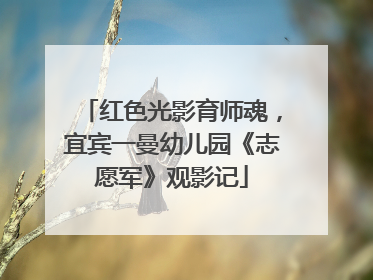 红色光影育师魂，宜宾一曼幼儿园《志愿军》观影记
