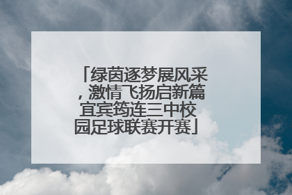绿茵逐梦展风采，激情飞扬启新篇 宜宾筠连三中校园足球联赛开赛