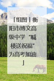 组图丨衡阳市博文高级中学“喊楼送祝福”为高考加油