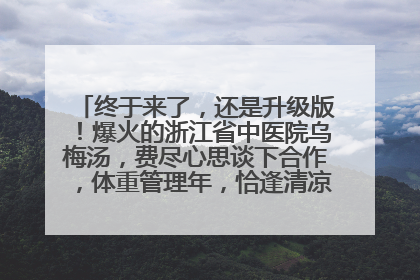 终于来了，还是升级版！爆火的浙江省中医院乌梅汤，费尽心思谈下合作，体重管理年，恰逢清凉解暑时，冲！