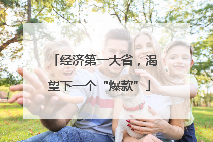 经济第一大省，渴望下一个“爆款”