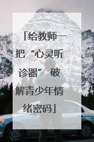 给教师一把“心灵听诊器” 破解青少年情绪密码