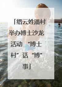 缙云姓潘村举办博士沙龙活动 “博士村”话“博”事