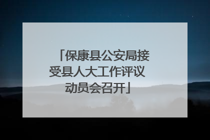 保康县公安局接受县人大工作评议动员会召开