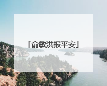 俞敏洪报平安