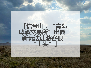 信号山：“青岛啤酒交易所”出圈 新玩法让游客很“上头”