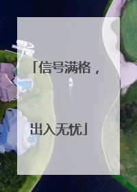 信号满格，出入无忧