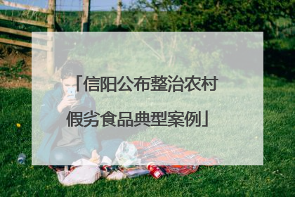 信阳公布整治农村假劣食品典型案例