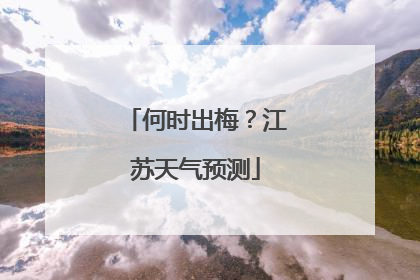 何时出梅？江苏天气预测