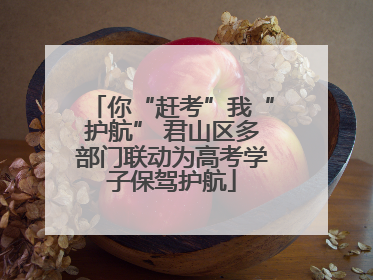 你“赶考”我“护航” 君山区多部门联动为高考学子保驾护航