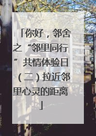 你好，邻舍之“邻里同行”共情体验日（二）拉近邻里心灵的距离