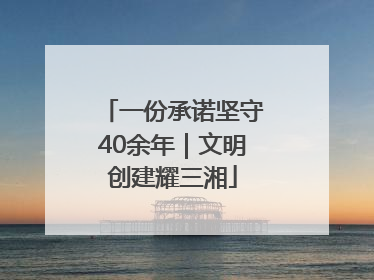 一份承诺坚守40余年｜文明创建耀三湘