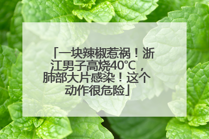 一块辣椒惹祸！浙江男子高烧40℃，肺部大片感染！这个动作很危险