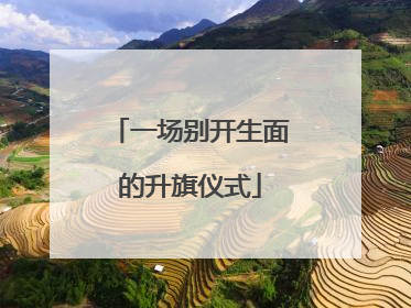 一场别开生面的升旗仪式