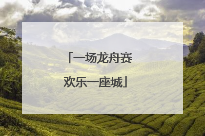一场龙舟赛 欢乐一座城