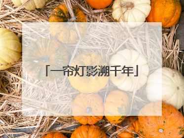 一帘灯影溯千年
