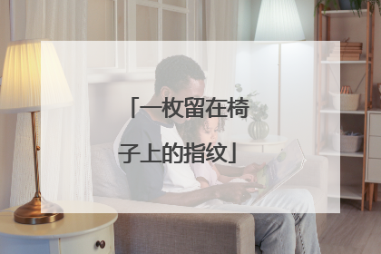 一枚留在椅子上的指纹