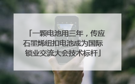 一颗电池用三年，传应石墨烯纽扣电池成为国际锁业交流大会技术标杆