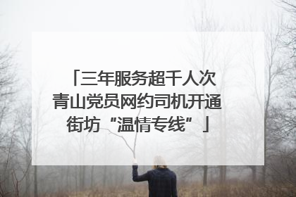 三年服务超千人次 青山党员网约司机开通街坊“温情专线”