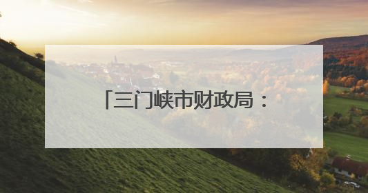 三门峡市财政局：多点聚焦 持续提升预算评审工作效能