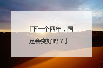 下一个四年，国足会变好吗？