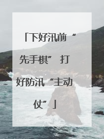 下好汛前“先手棋” 打好防汛“主动仗”