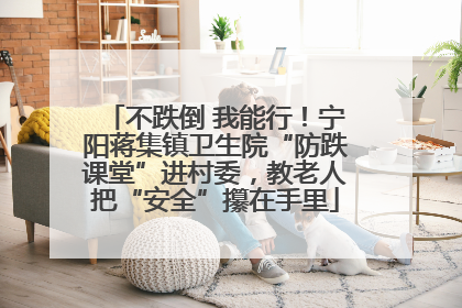 不跌倒 我能行！宁阳蒋集镇卫生院“防跌课堂”进村委，教老人把“安全”攥在手里
