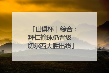 世俱杯｜综合：拜仁输球仍晋级 切尔西大胜出线