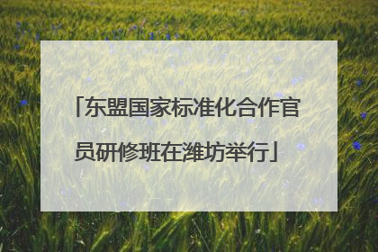 东盟国家标准化合作官员研修班在潍坊举行