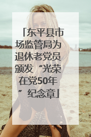 东平县市场监管局为退休老党员颁发“光荣在党50年”纪念章