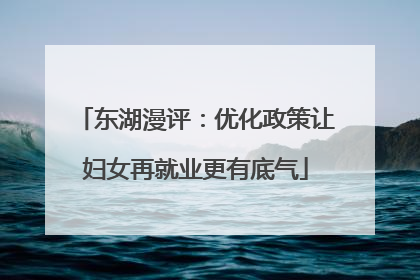 东湖漫评：优化政策让妇女再就业更有底气