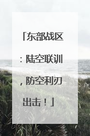 东部战区：陆空联训，防空利刃出击！