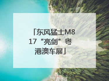 东风猛士M817“亮剑”粤港澳车展
