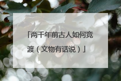 两千年前古人如何竞渡（文物有话说）
