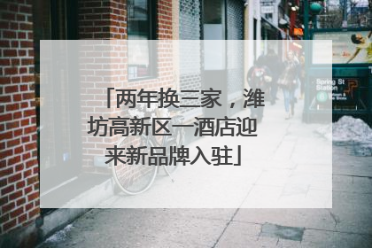 两年换三家，潍坊高新区一酒店迎来新品牌入驻