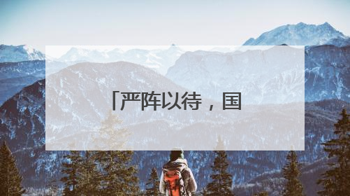 严阵以待，国网孟州市供电公司筑牢防汛保电“安全堤”