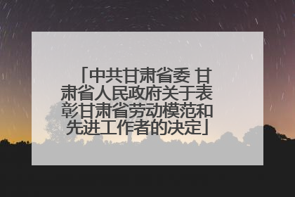 中共甘肃省委 甘肃省人民政府关于表彰甘肃省劳动模范和先进工作者的决定