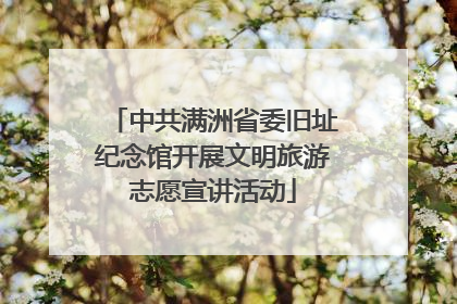 中共满洲省委旧址纪念馆开展文明旅游志愿宣讲活动