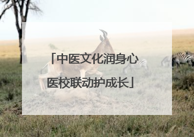 中医文化润身心 医校联动护成长