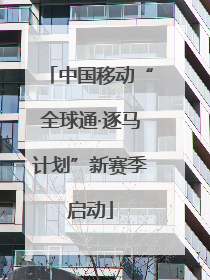 中国移动“全球通·逐马计划”新赛季启动