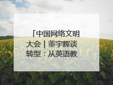 中国网络文明大会｜董宇辉谈转型：从英语教师到互联网的“秦腔”之路