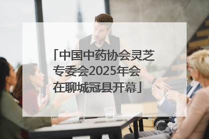 中国中药协会灵芝专委会2025年会在聊城冠县开幕