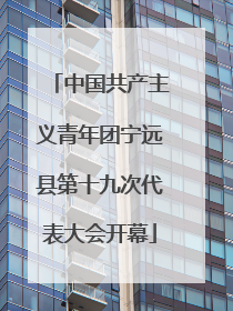 中国共产主义青年团宁远县第十九次代表大会开幕