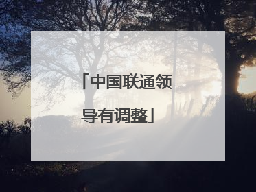 中国联通领导有调整